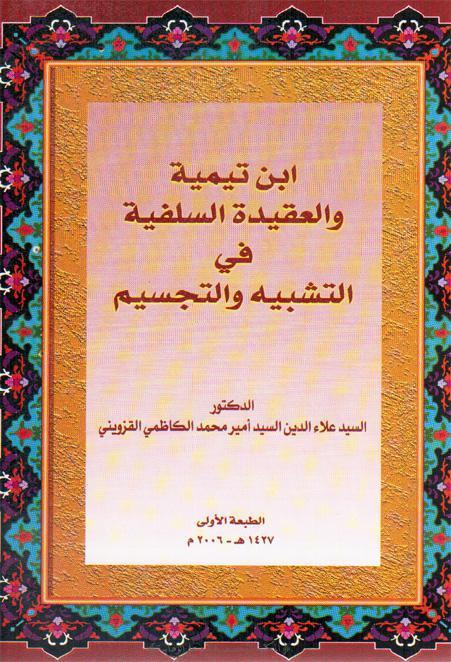  ابن تيمية والعقيدة السلفية في التشبيه والتجسيم