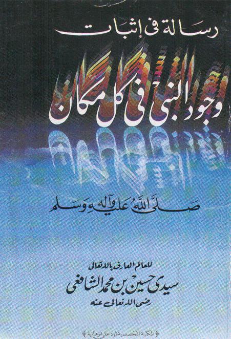 رسالة في اثبات وجود النبي في كل مكان