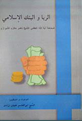 الربا والبنك الاسلامی