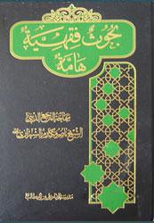  بحوث فقهية هامة