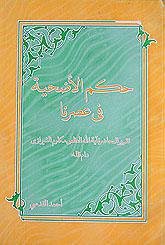  حكم الاضحية في عصرنا