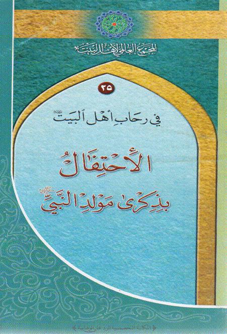  الاحتفال بذكرى مولد النبي صلى الله علية واله