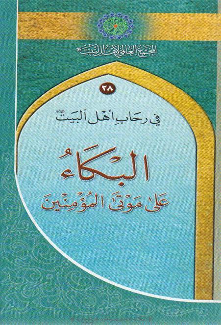 البكاء على موتى المؤمنين