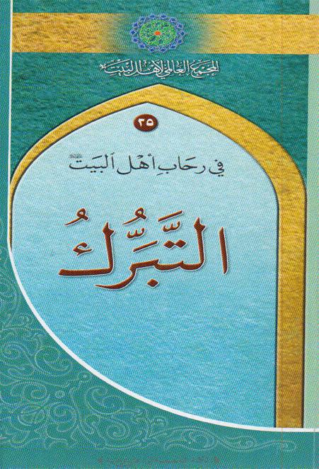  التبرك