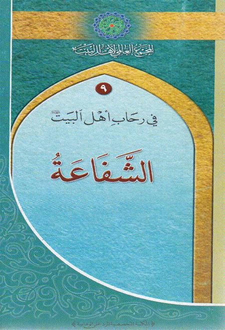 الشفاعة