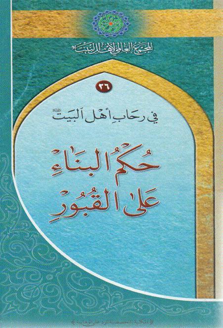 حكم البناء على القبور