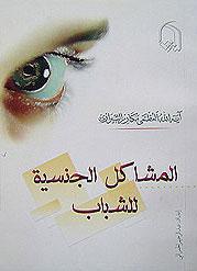 المشاکل الجنسیة للشباب