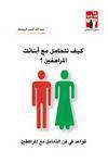 كيف تتعامل مع اولادك المراهقين قواعد في فن التعامل مع المراهقين كيف تتعامل مع اولادك المراهقين قواعد في فن التعامل مع المراهقين