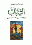 الشباب هموم الحاضر وتطلعات المستقبل