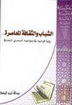  الشباب والثقافة المعاصرة رؤية قرانية في معالجة التحدي الثقافي