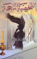  الشخصية الناجحة