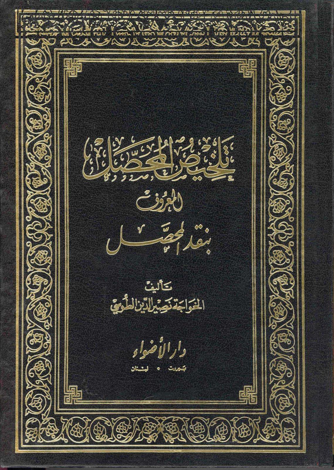  تحصيل المحصل المعروف بنقد المحصل