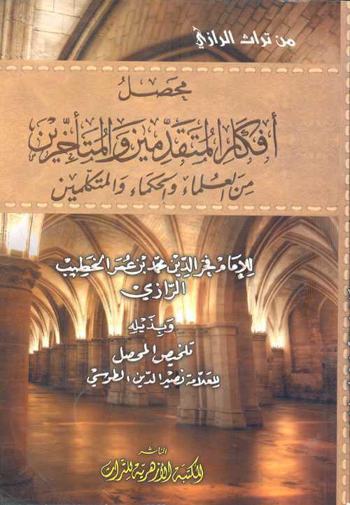 محصل افكار المتقدمين والمتأخرين