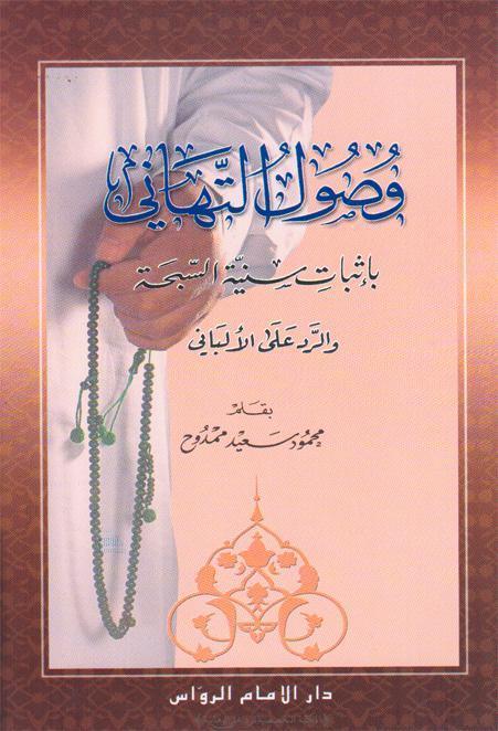  وصول التهاني باثبات سنية السبحة والرد على الالباني