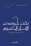 بحث جديد عن القران الكريم