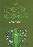 إعجاز آيات القرآن في بيان خلق الانسان