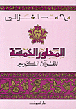  المحاور الخمسة للقران الكريم