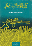 كلمات القران التي لا نستعملها دراسة تطبيقية لنظرية العينات اللفظية