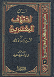  أسباب اختلاف المفسرين في تفسير ايات الاحكام