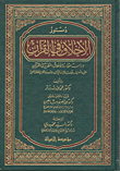  دستور الاخلاق فى القران دراسة مقارنة للاخلاق النظرية فى القران