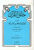 خلق القران بين المعتزلة واهل السنة