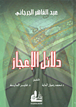 دلائل الاعجاز