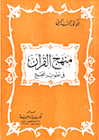 منهج القران في تطوير المجتمع