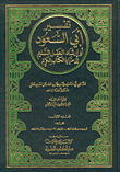 تفسير أبي السعود تفسير أبي السعود
