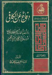 دفاع عن الكافي : دراسة نقدية مقارنة لأهم الطعون و الشبهات المثارة حول كتاب الكافي للشيخ الكليني