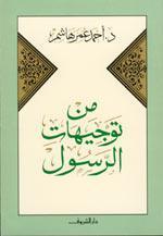من توجيهات الرسول