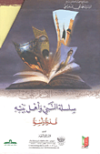 النبي واهل بيته قدوة واسوة