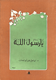  يا رسول الله