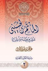  المأتم الحسيني مشروعيته واسراره