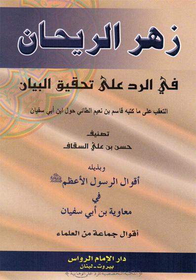  زهر الريحان في الرد على تحقيق البيان