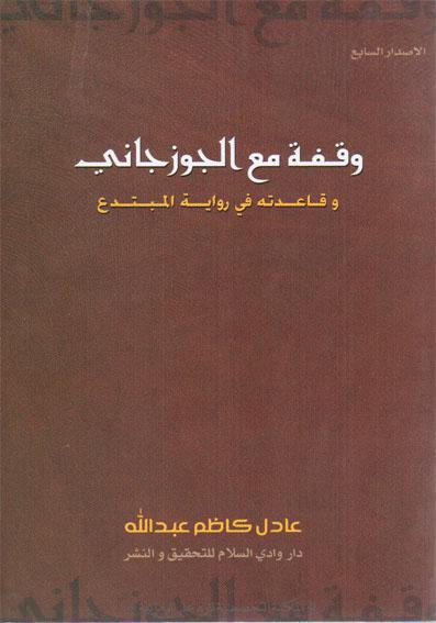 وقفة مع الجوزجاني وقاعدتة في رواية المبتدع