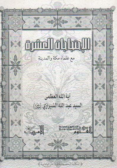 الاحتجاجات العشرة مع علماء مكة والمدينة