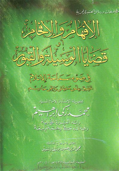  الافهام والافحام قضايا الوسيلة والقبور