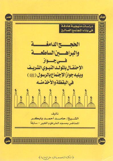  الحجج الدامغة والبراهين الساطعة في جواز الاحتفال بالمولد النبوي الشريف