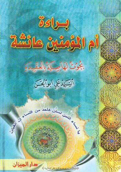 براءة ام المؤمنين عائشة بحوث لها صلة بالعقيدة