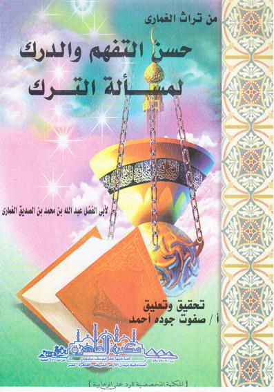  حسن التفهم والدرك لمسألة الترك