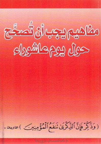 مفاهيم يجب ان تصحح حول يوم عاشوراء