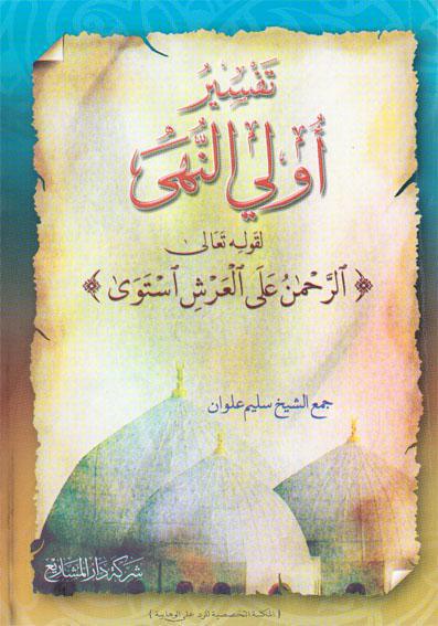تفسيرأولى النهي لقوله تعالى الرحمن على العرش استوى