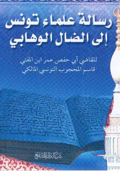 رسالة علماء تونس الى الضال الوهابي