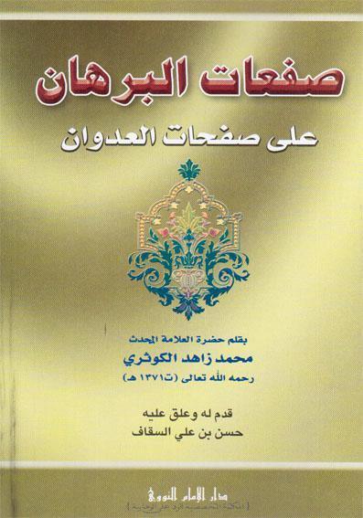  صفعات البرهان على صفحات العدوان