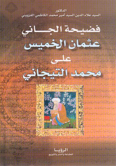  فضيحة الجاني عثمان الخميس على محمد التيجاني