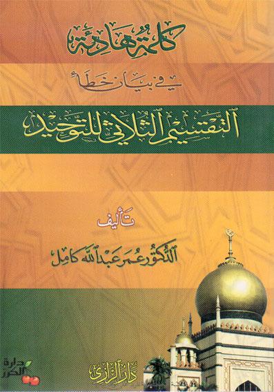 كلمة هادئة في بيان خطأ التقسيم الثلاثي للتوحيد كلمة هادئة في بيان خطأ التقسيم الثلاثي للتوحيد