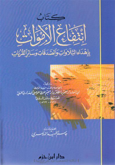 انتفاع الاموات باهداء التلاوات والصدقات وسائر القربات انتفاع الاموات باهداء التلاوات والصدقات وسائر القربات