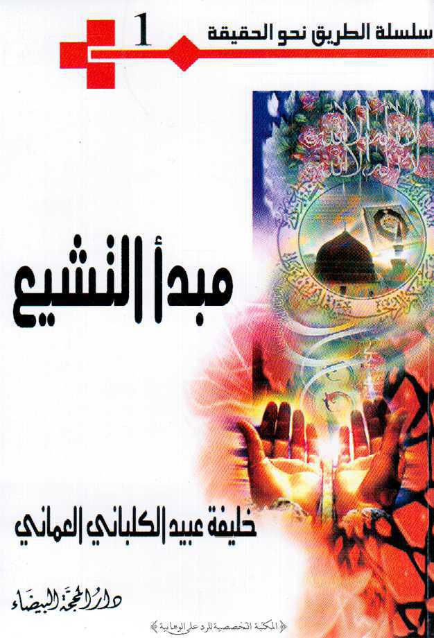 مبدأ التشيع