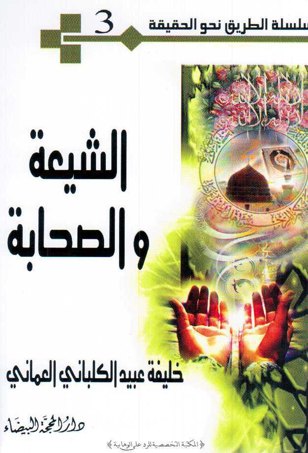  الشيعة والصحابة