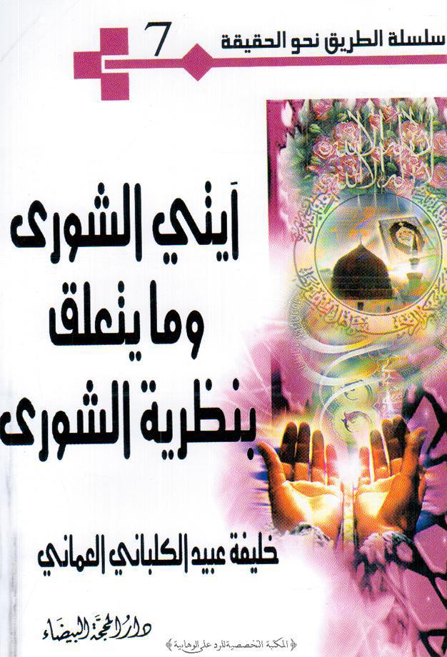  آيتي الشورى وما يتعلق بنظرية الشورى